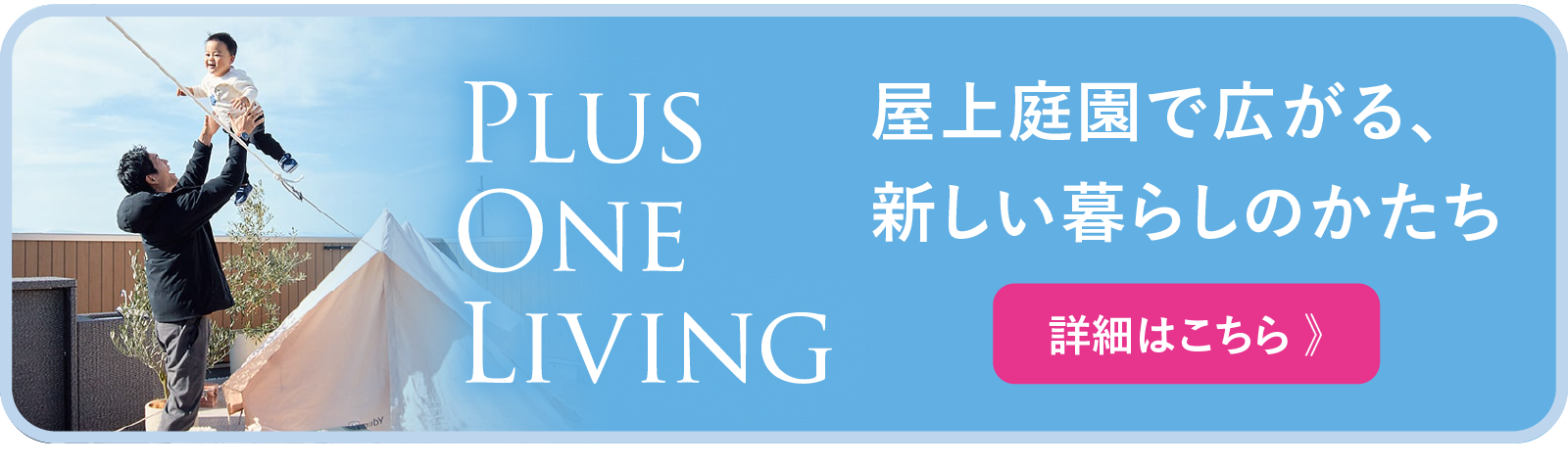 屋上庭園で広がる、新しい暮らしのかたち