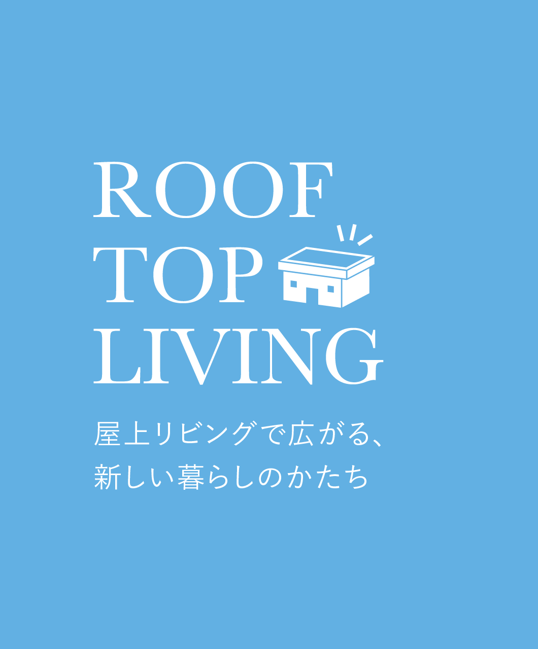 ROOF TOP LIVING 屋上リビングで広がる、新しい暮らしのかたち