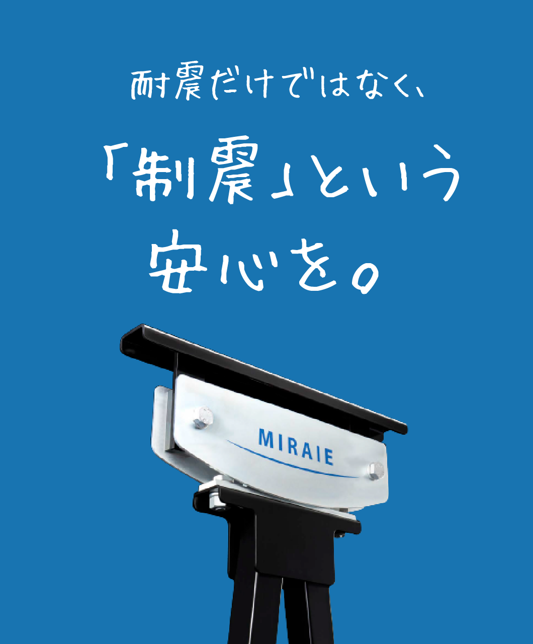 耐震だけではなく「制震」という安心を。